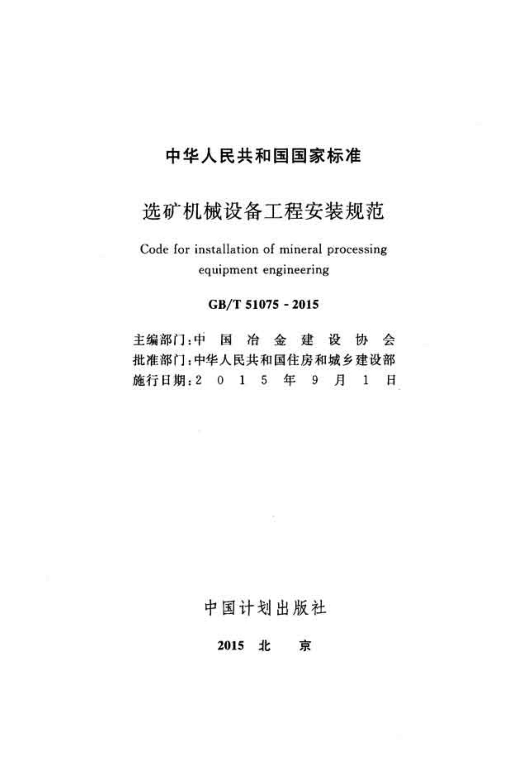 GBT51075-2015 选矿机械设备工程安装规范